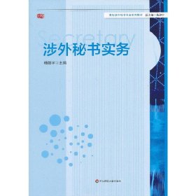 涉外秘书实务 杨剑宇 华东师范大学出版社 9787567504004 正版旧书