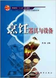 烹饪器具与设备 熊敏 科学出版社 9787030247537 正版旧书