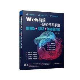 Web前端一站式开发手册：HTML5+CSS3+JavaScript