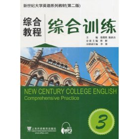 新世纪大学英语系列教材（第二版）综合教程3综合训练