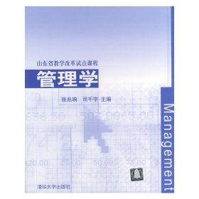 管理学 张兆响 清华大学出版社 9787302077688 正版旧书