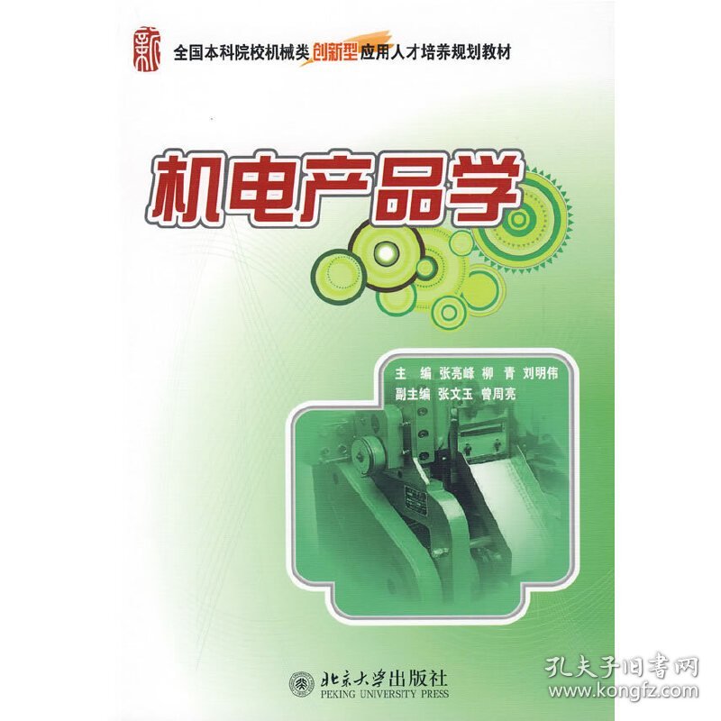 机电产品学 张亮峰 柳青 刘明伟 北京大学出版社 9787301155790 正版旧书