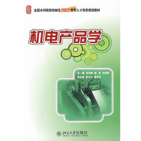 机电产品学 张亮峰 柳青 刘明伟 北京大学出版社 9787301155790 正版旧书