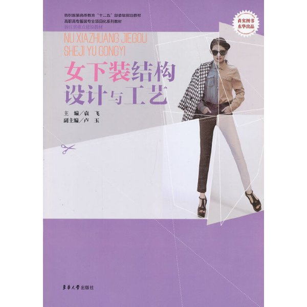 女下装结构设计与工艺 袁飞 东华大学出版社 9787566901873 正版旧书