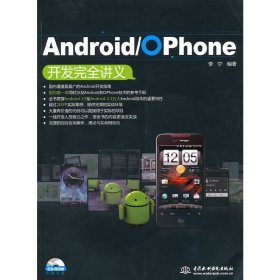 Android/OPhone 开发完全讲义 李宁 中国水利水电出版社 9787508475271 正版旧书