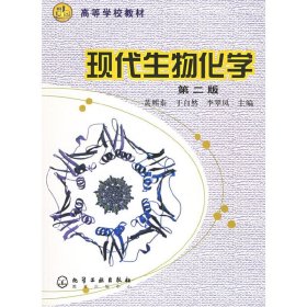 高等学校教材：现代生物化学