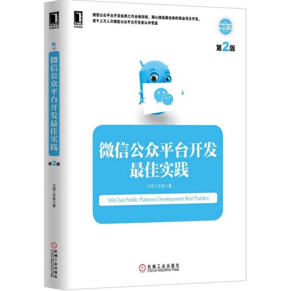 微信公众平台开发*佳实践(第2版第二版) 本书编委会 机械工业出版社 9787111499756 正版旧书