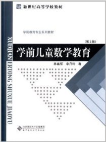 学前儿童数学教育(第3版第三版) 林嘉绥、 李丹玲 北京师范大学出版社 9787303009503 正版旧书