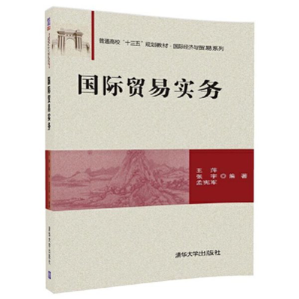 国际贸易实务/普通高校“十三五”规划教材·国际经济与贸易系列