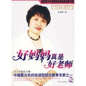 好媽媽真是好老師 吳章鴻 江西人民出版社 9787210043027 正版舊書