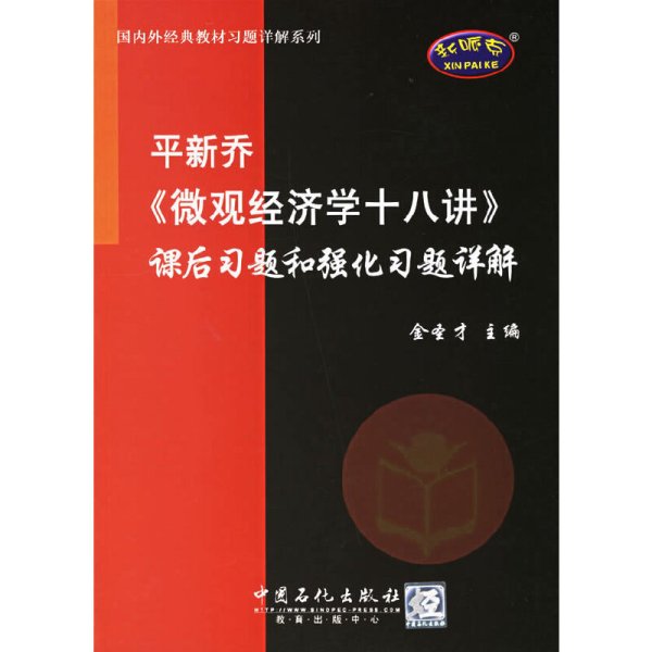 平新乔《微观经济学十八讲》课后习题和强化习题详解