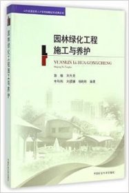 园林绿化工程施工与养护 鲁敏 中国矿业大学出版社 9787564618025 正版旧书