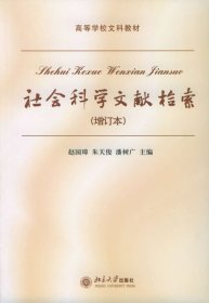 社会科学文献检索(增订本) 赵国璋 朱天俊 潘树广 北京大学出版社 9787301079751 正版旧书