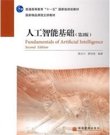 人工智能基础(第2版第二版) (内容一致，印次、封面、*不同，统计售价，随机发货） 蔡自兴 蒙祖强 高等教育出版社 9787040288353 正版旧书