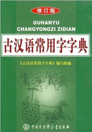 古汉语常用字字典