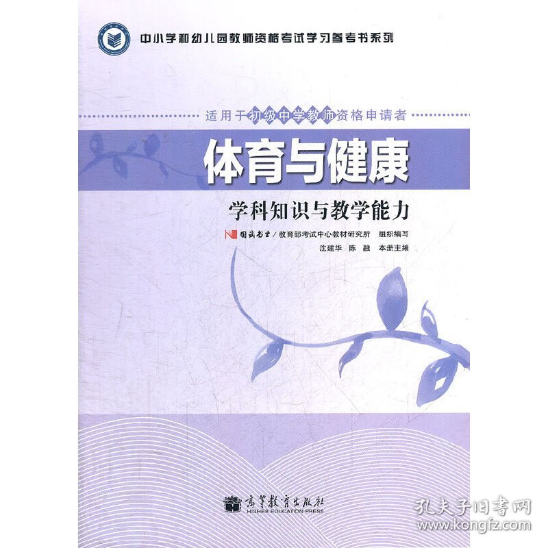 体育与健康（学科知识与教学能力)(适用于初级中学教师资格申请者) 沈建华 陈融 高等教育出版社 9787040335804 正版旧书