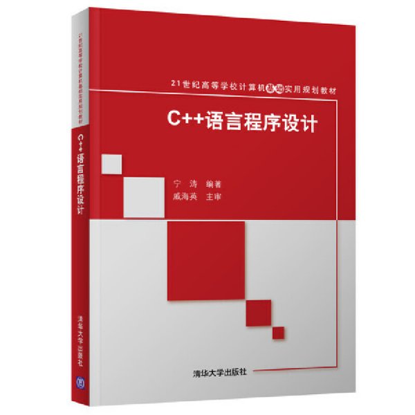 C++语言程序设计