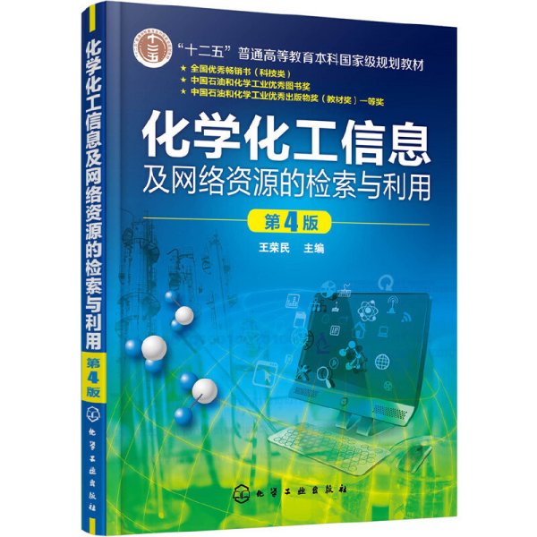 化学化工信息及网络资源的检索与利用(王荣民)(第4版)