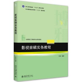 影视剪辑实务教程 李琳 北京大学出版社 9787301317037 正版旧书