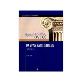 世界贸易组织概论 苑涛 对外经济贸易大学出版社 9787566310422 正版旧书