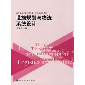 设施规划与物流系统设计 马汉武 高等教育出版社 9787040172461 正版旧书
