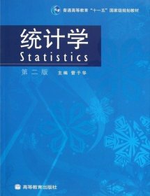 统计学(第二版第2版) 管于华 高等教育出版社 9787040249170 正版旧书