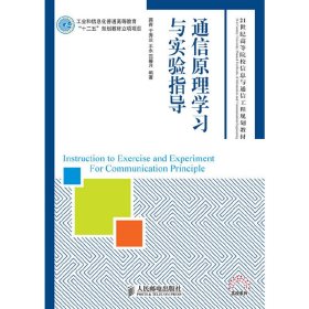 通信原理学习与实验指导(工业和信息化普通高等教育“十二五”规划教材立项项目) 蒋青、 于秀兰 人民邮电出版社 9787115276247 正版旧书