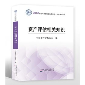 2018年资产评估师全国统一考试指定教材:资产评估相关知识