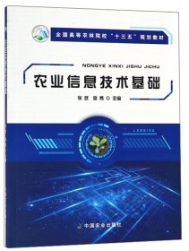 农业信息技术基础/全国高等农林院校“十三五”规划教材 张武 金秀 中国农业出版社 9787109241244 正版旧书