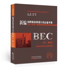 新编剑桥商务英语口试必备手册（中、高级）（2021年版）