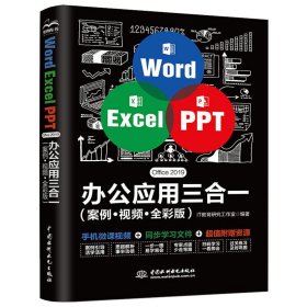 WordExcelPPTOffice2019办公应用三合一（案例·视频·全彩版）