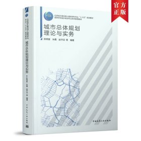 城市总体规划理论与实务 陈锦富 朱霞 赵守谅 等 中国建筑工业出版社 9787112255245 正版旧书