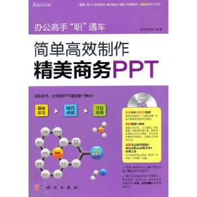 辦公高手“職”通車--簡單高效制作精美商務(wù)PPT 凌弓創(chuàng)作室 科學(xué)出版社 9787030352163 正版舊書