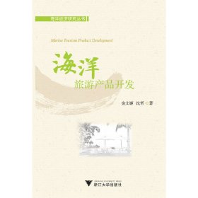 海洋旅游产品开发 金文姬 浙江大学出版社 9787308110693 正版旧书