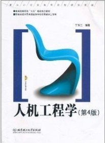 人机工程学(第4版第四版) 丁玉兰 北京理工大学出版社 9787564043414 正版旧书