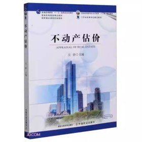 不動(dòng)產(chǎn)估價(jià) 吳群 中國(guó)農(nóng)業(yè)出版社 9787109269873 正版舊書(shū)