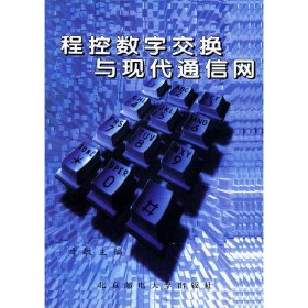 程控数字交换与现代通信网