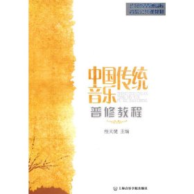 21世纪普通高校音乐公共课教材：中国传统音乐普修教程