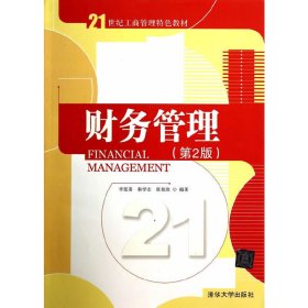 財(cái)務(wù)管理-(第2版第二版) 李延喜 清華大學(xué)出版社 9787302363811 正版舊書