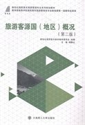 旅游客源国(地区)概况 杨静达 大连理工大学出版社 9787561194744 正版旧书