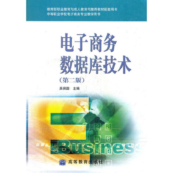 电子商务数据库技术（第二版）/中等职业学校电子商务专业教学用书