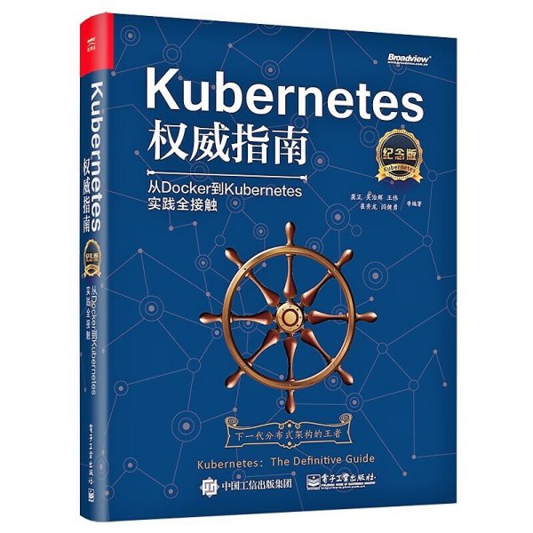 Kubernetes权威指南：从Docker到Kubernetes实践全接触（纪念版）