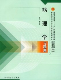 病理学习题集——普通高等教育“十五”国家级规划教材配套教学用书