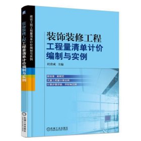 装饰装修工程工程量清单计价编制与实例