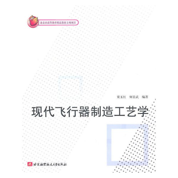 现代飞行器制造工艺学 贾玉红 何景武 北京航空航天大学出版社 9787512401600 正版旧书