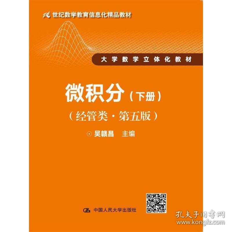 微积分(经管类&#183;第五版第5版)下册 吴赣昌 中国人民大学出版社 9787300243849 正版旧书