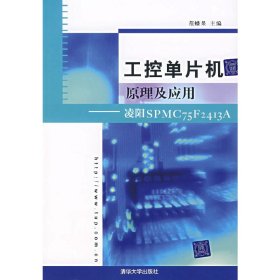工控单片机原理及应用:凌阳SPMC75F24I3A 范蟠果 清华大学出版社 9787302149637 正版旧书