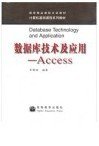 数据库技术及应用：Access