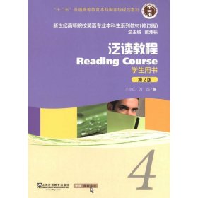 泛读教程/“十二五”普通高等教育本科国家级规划教材