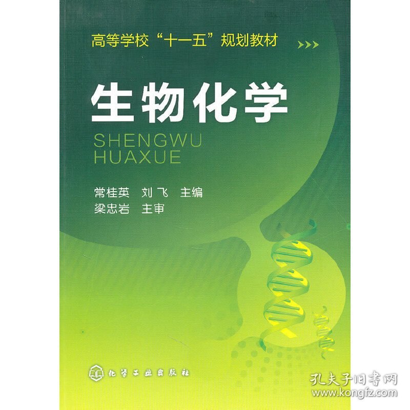 生物化学 常桂英 刘飞 化学工业出版社 9787122088543 正版旧书